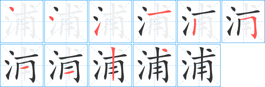 浦字的笔顺分布演示