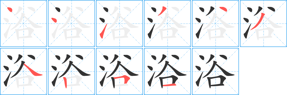 浴字的笔顺分布演示