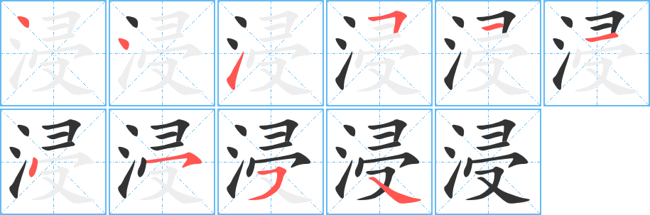 浸字的笔顺分布演示