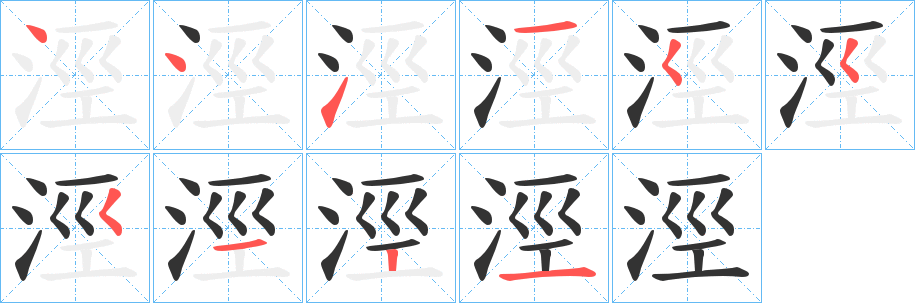 涇字的笔顺分布演示