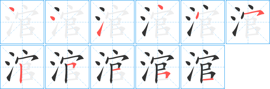 涫字的笔顺分布演示