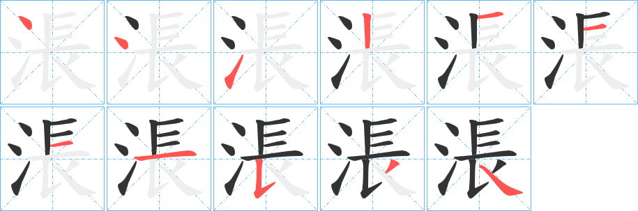 涱字的笔顺分布演示