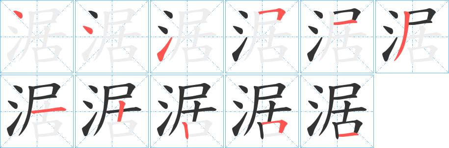 涺字的笔顺分布演示