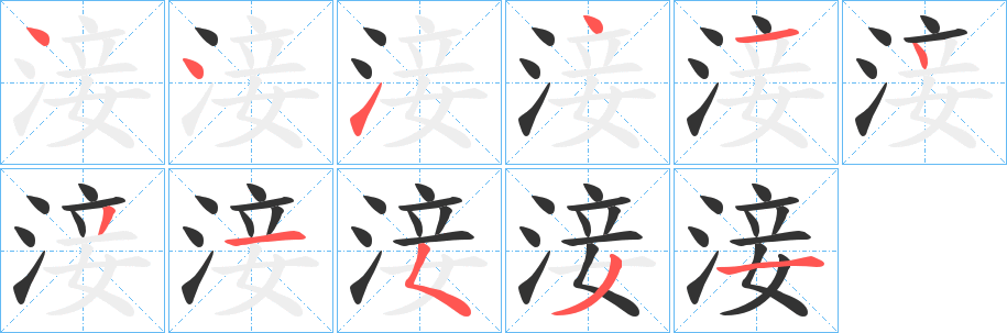 淁字的笔顺分布演示