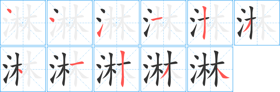 淋字的笔顺分布演示