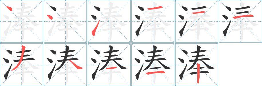 淎字的笔顺分布演示