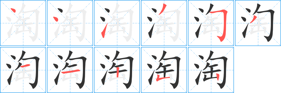 淘字的笔顺分布演示