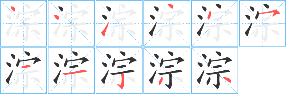 淙字的笔顺分布演示