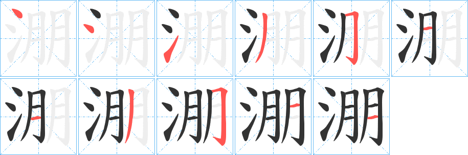 淜字的笔顺分布演示