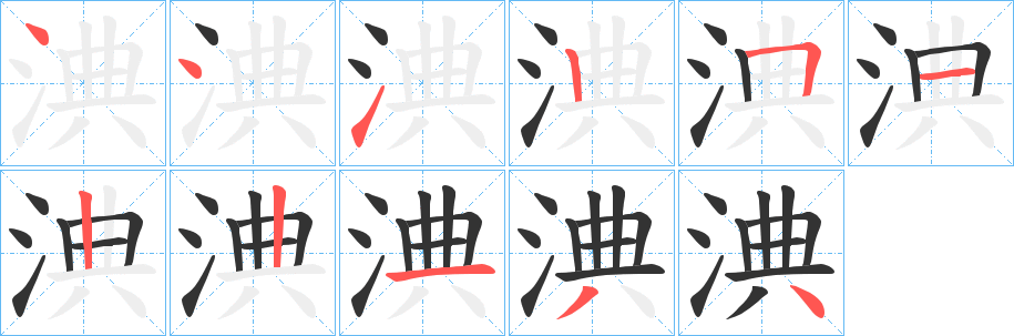 淟字的笔顺分布演示