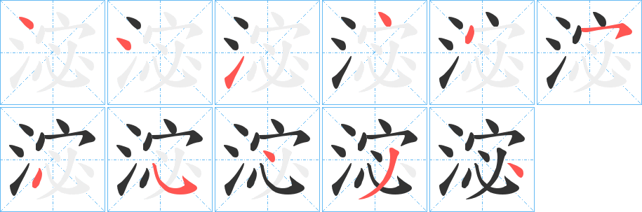 淧字的笔顺分布演示