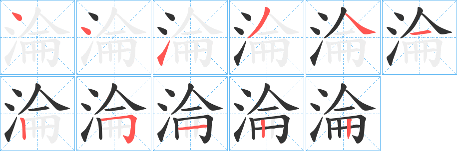 淪字的笔顺分布演示