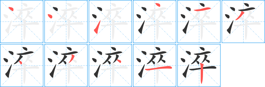 淬字的笔顺分布演示