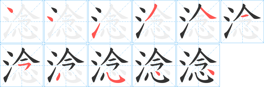 淰字的笔顺分布演示