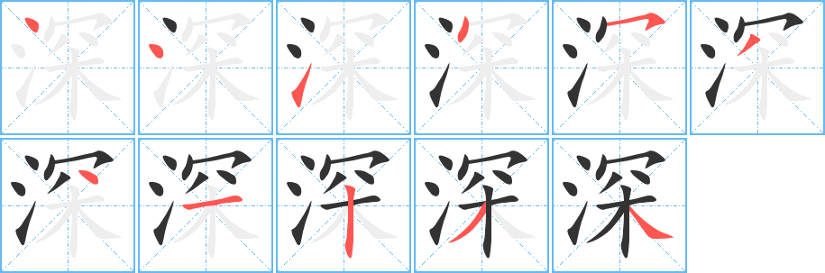 深字的笔顺分布演示