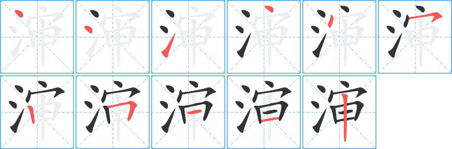 渖字的笔顺分布演示