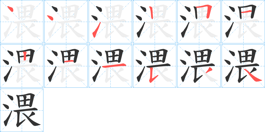 渨字的笔顺分布演示