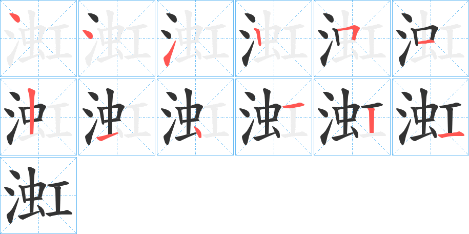 渱字的笔顺分布演示