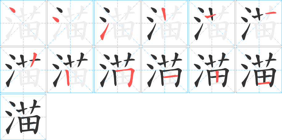 渵字的笔顺分布演示