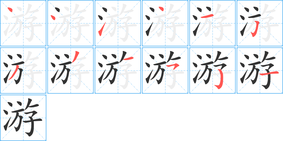 游字的笔顺分布演示