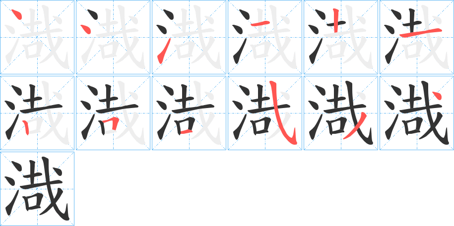 渽字的笔顺分布演示