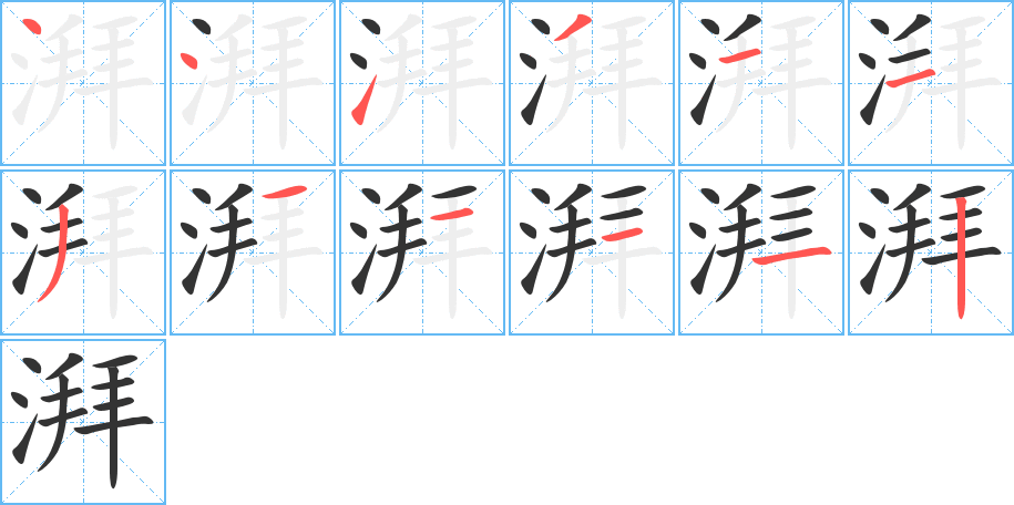 湃字的笔顺分布演示