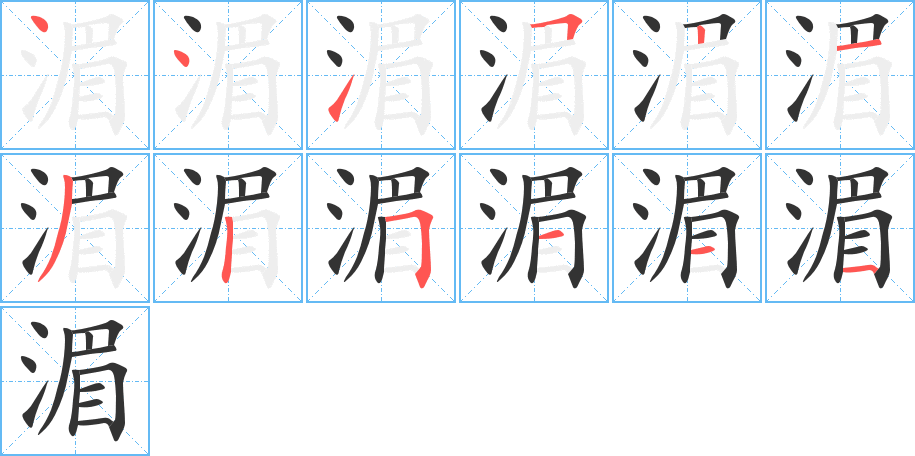 湄字的笔顺分布演示