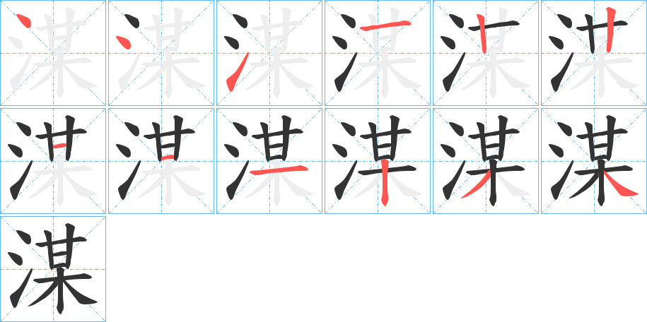 湈字的笔顺分布演示