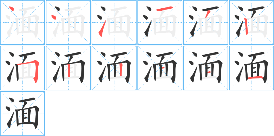 湎字的笔顺分布演示