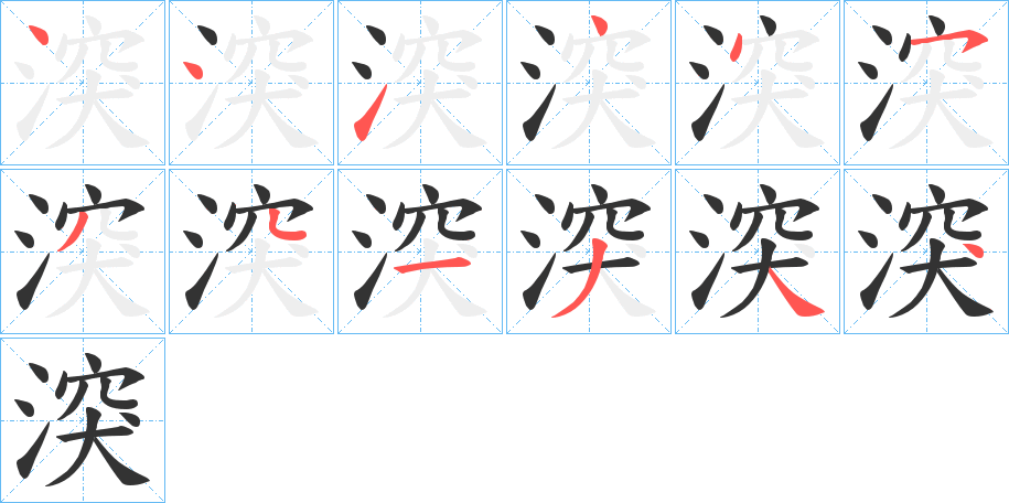 湥字的笔顺分布演示