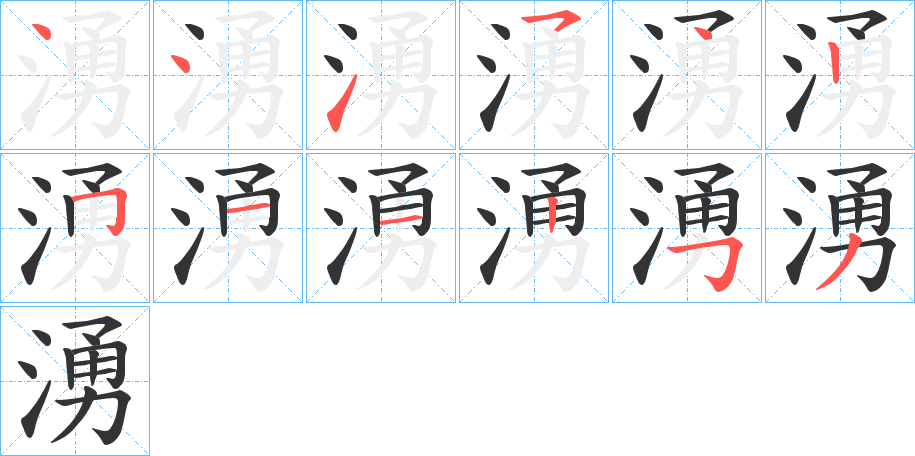 湧字的笔顺分布演示