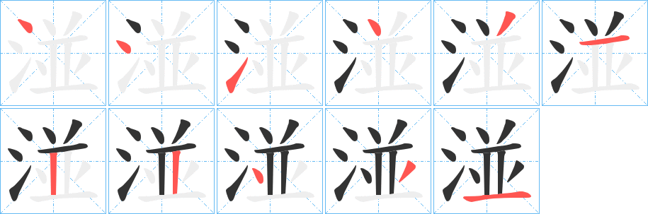 湴字的笔顺分布演示