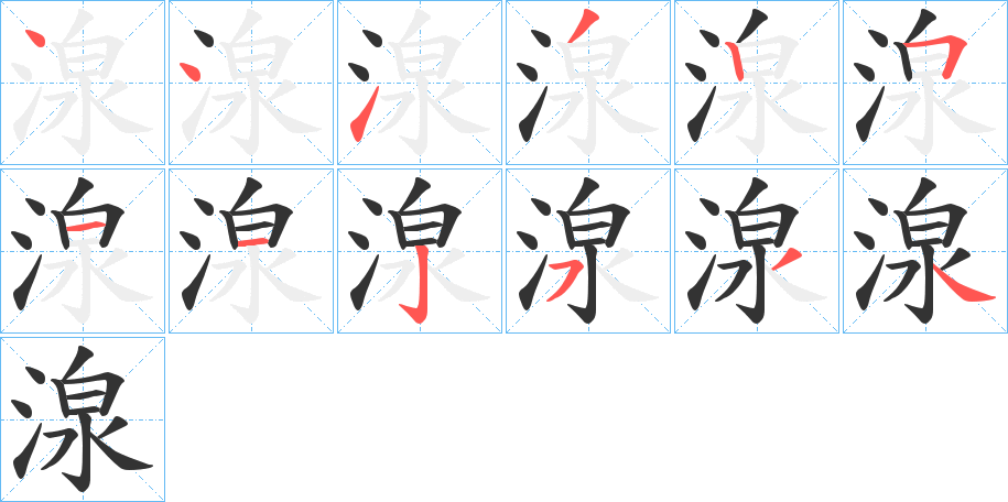 湶字的笔顺分布演示