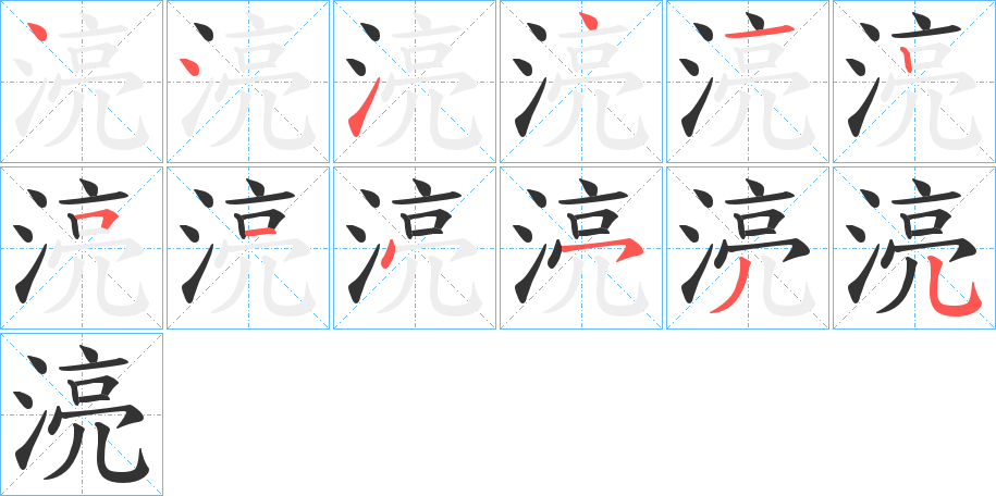 湸字的笔顺分布演示