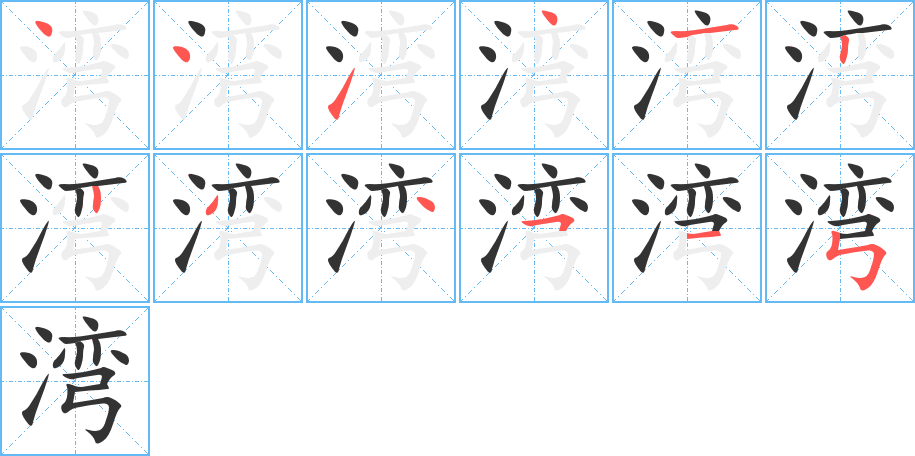 湾字的笔顺分布演示