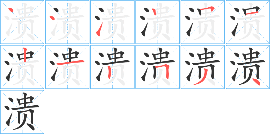 溃字的笔顺分布演示