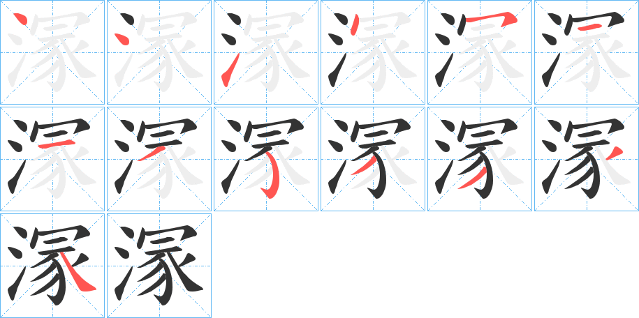 溕字的笔顺分布演示