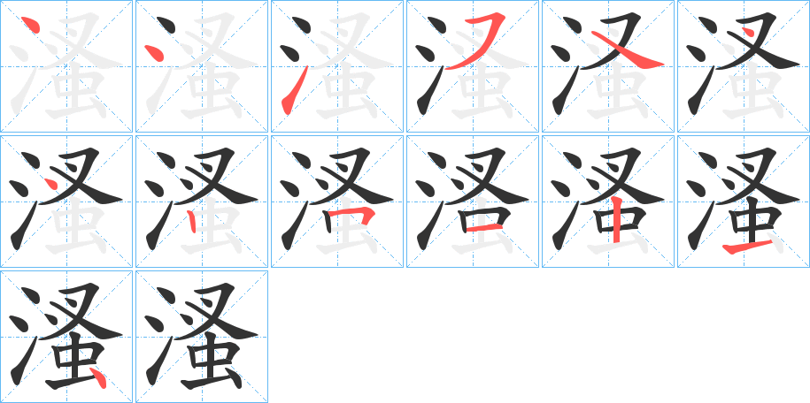 溞字的笔顺分布演示