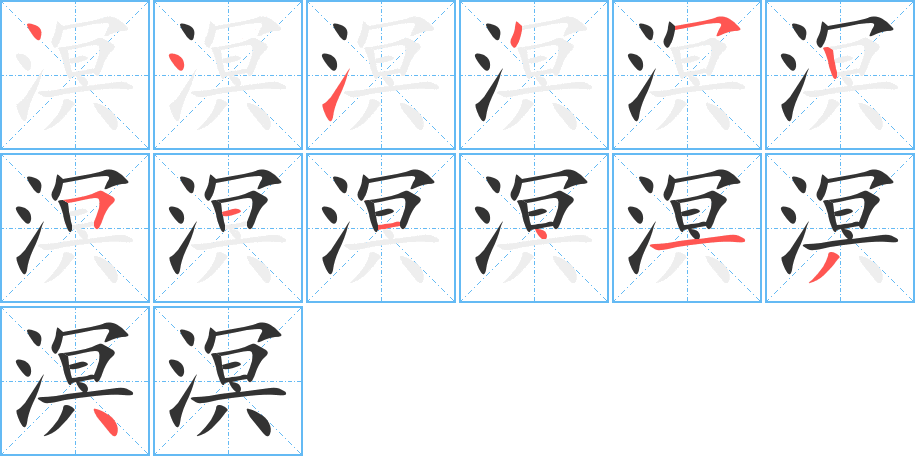 溟字的笔顺分布演示