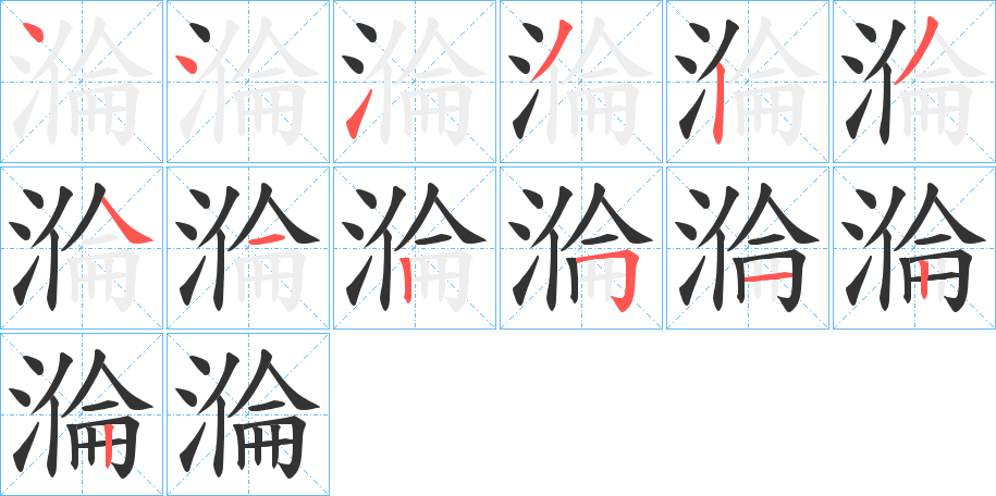 溣字的笔顺分布演示