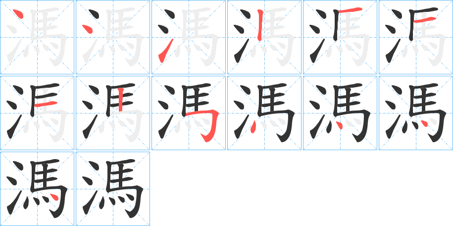 溤字的笔顺分布演示