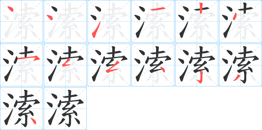 溹字的笔顺分布演示