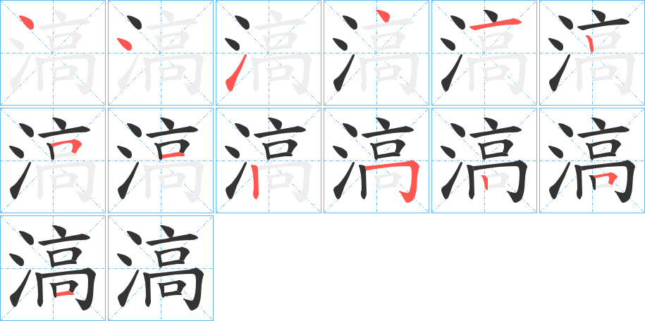 滈字的笔顺分布演示