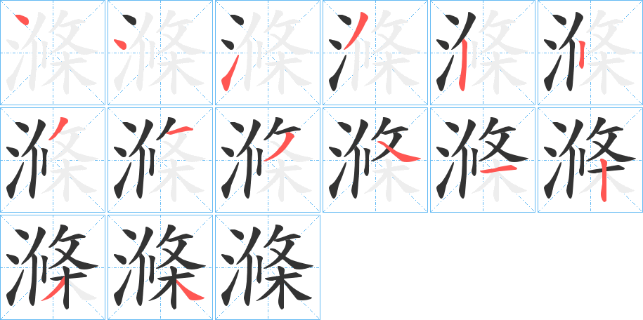 滌字的笔顺分布演示