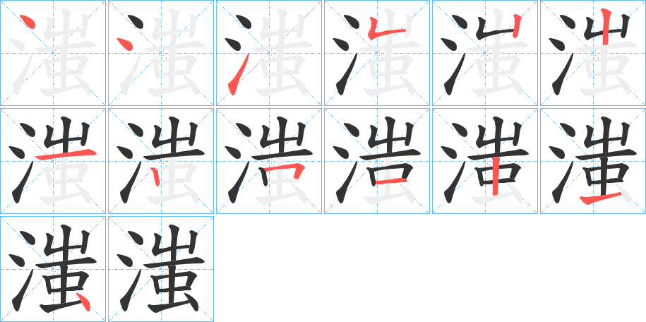 滍字的笔顺分布演示