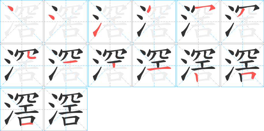 滘字的笔顺分布演示