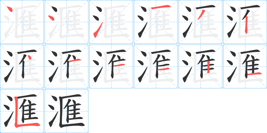 滙字的笔顺分布演示