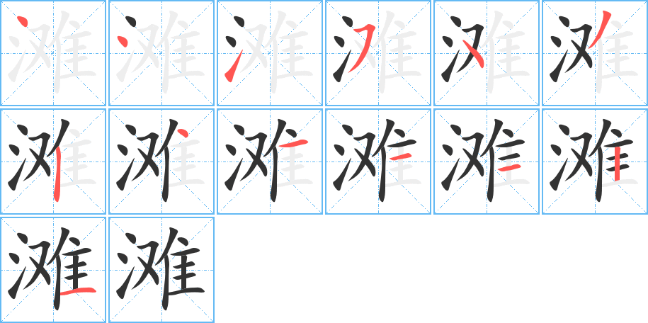 滩字的笔顺分布演示