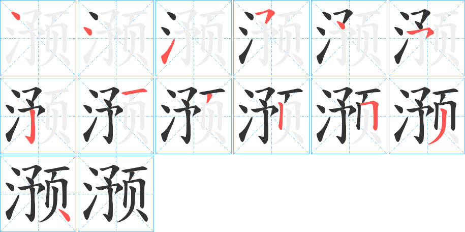 滪字的笔顺分布演示