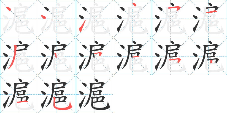 滬字的笔顺分布演示